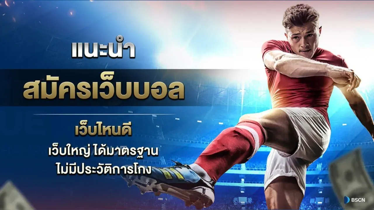 วิธีแทงบอลเดี่ยว UFABET
