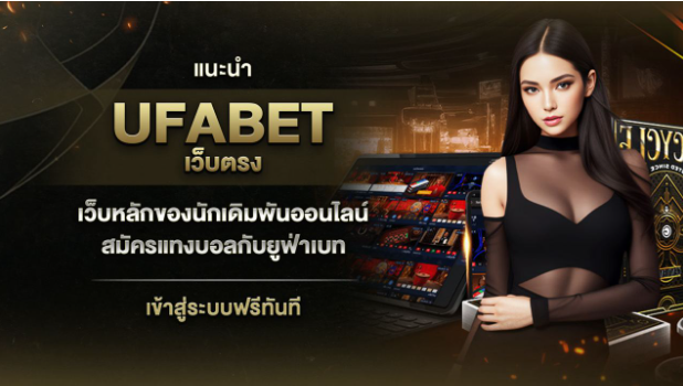 UFABET เว็บหลัก