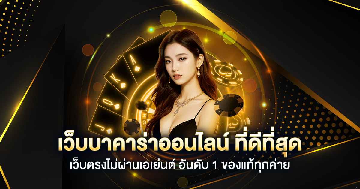 บาคาร่าเว็บตรง