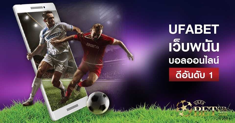 เว็บแทงบอล UFABET