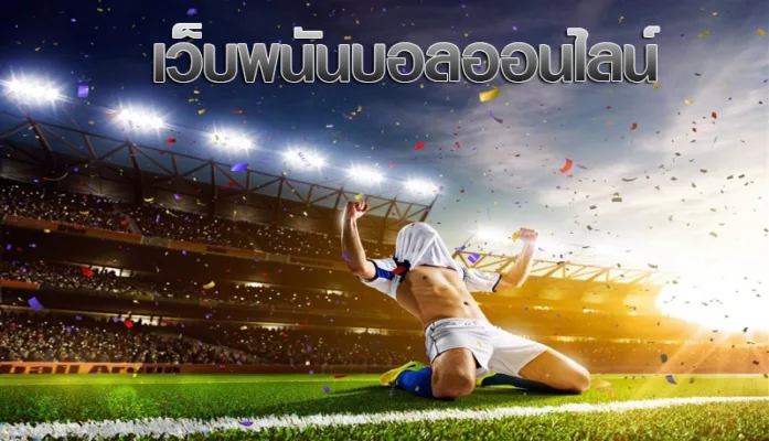 แทงออนไลน์