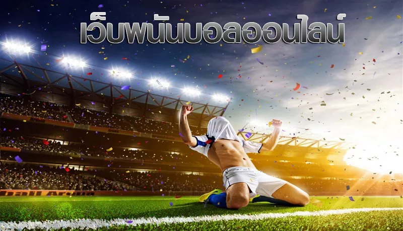 แทงออนไลน์